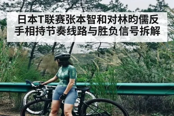 日本T联赛张本智和对林昀儒反手相持节奏线路与胜负信号拆解